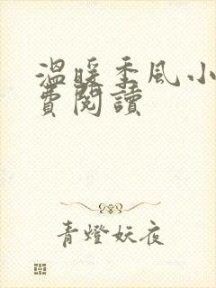 温暖季风小说免费阅读