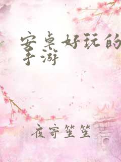 安卓好玩的大型手游