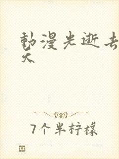 动漫光逝去的夏天