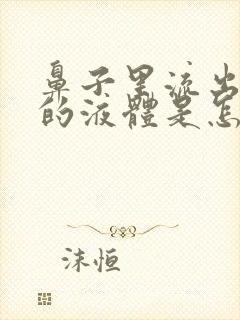 鼻子里流出黄色的液体是怎么回事