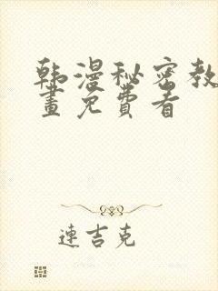 韩漫秘密教学漫画免费看