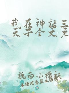 我在神话三国当天子全文免费阅读