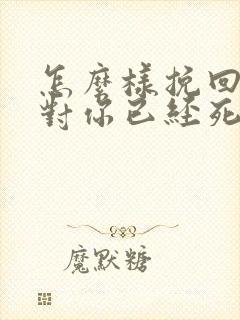 怎么样挽回一个对你已经死心的女朋友