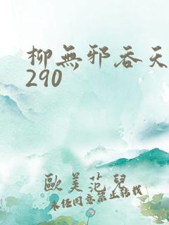 柳无邪吞天诀4290