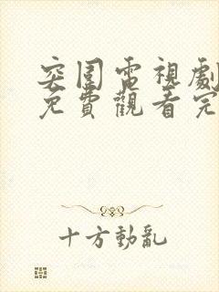 突围电视剧全集免费观看完整版高清