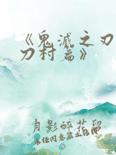 《鬼灭之刃 锻刀村篇》