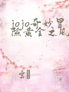 jojo奇妙冒险黄金之风 在线