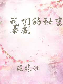 我们的秘密小说泰剧