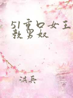 51重口女王调教男奴