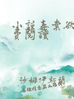 小说春棠欲醉免费阅读