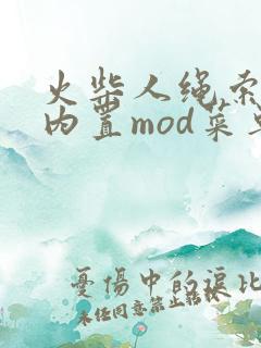 火柴人绳索英雄内置mod菜单中文版下载