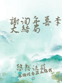 谢洵年嘉李遥知大结局