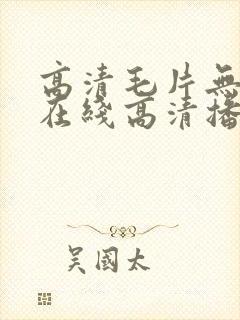 高清毛片无遮挡在线高清播放