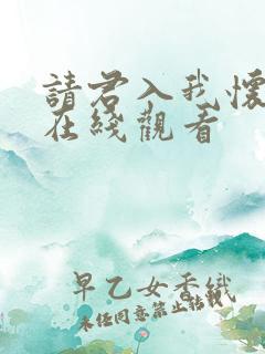 请君入我怀短剧在线观看