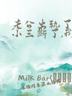 老公出轨了也和小三断了,我该不该原谅