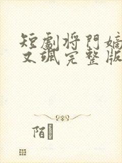 短剧将门嫡女美又飒完整版