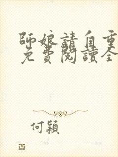 师娘请自重小说免费阅读全本