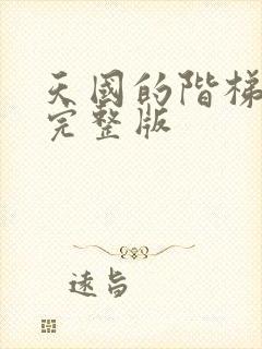 天国的阶梯国语完整版