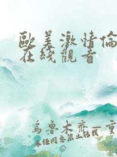 欧美激情伦理片在线观看