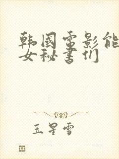 韩国电影能干的女秘书们