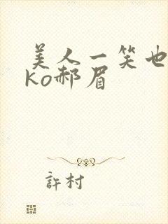 美人一笑也倾城ko郝眉