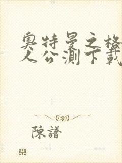 奥特曼之格斗超人公测下载