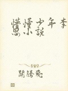 懵懂少年李兵沈思小说