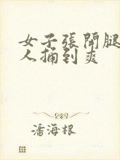 女子张开腿让男人捅到爽