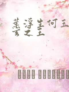 叶浮生何玉婷九玄之王