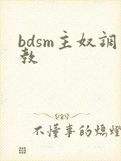 bdsm主奴调教