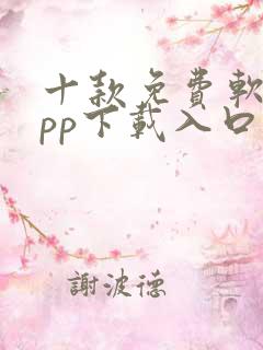 十款免费软件app下载入口网站