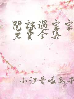 间谍过家家漫画免费全集