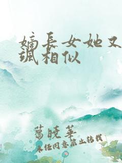 嫡长女她又美又飒相似