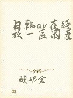 日韩av在线播放一区国产