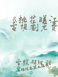 《桃花映江山》电视剧免费观看全集