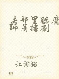 去哪里听魔道祖师广播剧