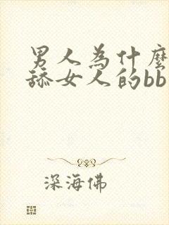 男人为什么喜欢舔女人的bb