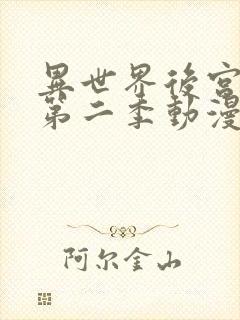 异世界后宫物语第二季动漫在线观看