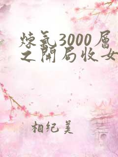 炼气3000层之开局收女帝为徒 小说完整