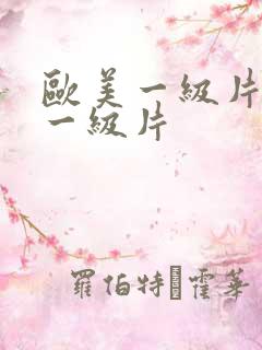 欧美一级片韩国一级片