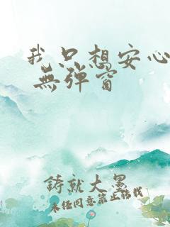 我只想安心修仙 无弹窗