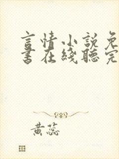 言情小说免费听书在线听完整版