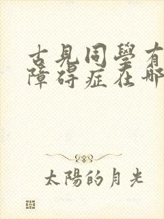 古见同学有交流障碍症在哪里播放