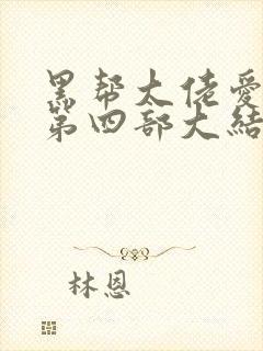 黑帮大佬爱上我第四部大结局