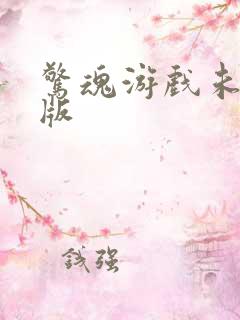 惊魂游戏未删减版