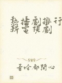 热播剧排行榜最新电视剧