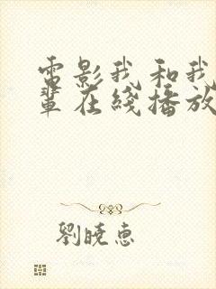 电影我和我的父辈在线播放