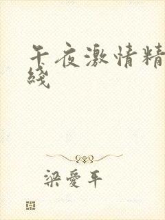 午夜激情精品在线