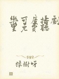 乐可广播剧在哪里免费听