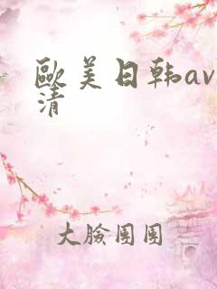 欧美日韩av高清
